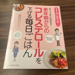 更年期からのコレステロールを下げる毎日ごはんのサムネイル
