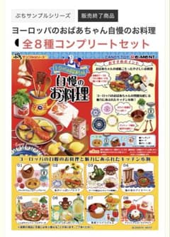 リーメント ヨーロッパのおばあちゃん自慢のお料理 全８種コンプリートセットのサムネイル