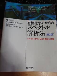 有機化学のためのスペクトル解析法 : UV,IR,NMR,MSの解説と演習のサムネイル