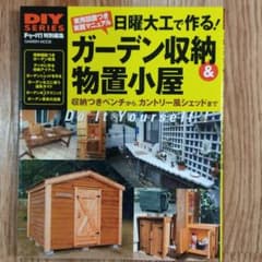 日曜大工で作る!ガーデン収納&物置小屋 : 収納つきベンチからカントリー風シェ…のサムネイル