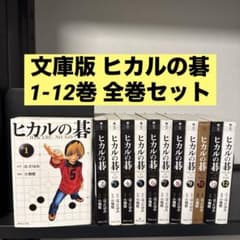 「ヒカルの碁 完全版」　小畑 健 / ほった ゆみ　全巻セットではありません Amazon.co.jp: ［初版］「ヒカルの碁 完全版 全巻セット』ほったゆみ