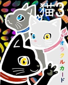 【新品】猫3さんオラクルカード【箱有り】 オリジナルオラクルカード 36枚入りのサムネイル