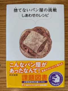 捨てないパン屋の挑戦 しあわせのレシピ 井出留美のサムネイル