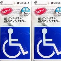 国際シンボルマーク 車イスマーク 2個 セットのサムネイル