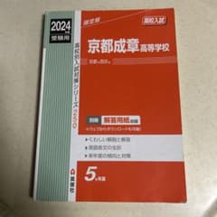 2024 京都成章高等学校 赤本　入試対策のサムネイル