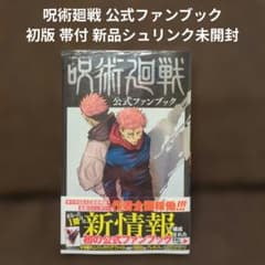 Jujutsu Kaisen Official Fanbook, First Edition, with obi (paper band), brand new, shrink-wrapped and unopened.