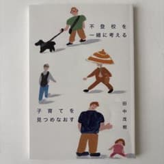 不登校を一緒に考える 子育てを見つめなおす 田中茂樹