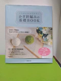 いちばんわかりやすいかぎ針編みの基礎BOOKのサムネイル