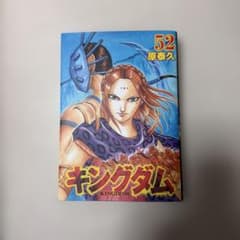キングダム 52巻 原泰久 - メルカリ