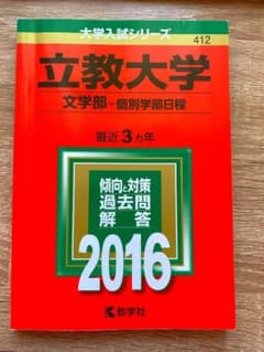 立教大学 文学部 2016 赤本のサムネイル