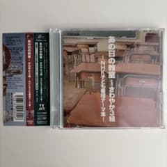 あの日の教室～さわやか3組-NHK子ども番組テーマ集- - メルカリ
