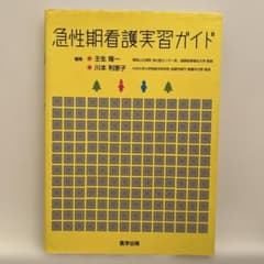 急性期看護実習ガイドのサムネイル
