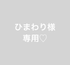 ひまわり様 リクエスト 2点 まとめ商品のサムネイル