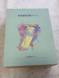 世界愛唱名曲アルバム　CD+歌詞集+解説本フルセットのサムネイル