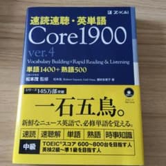 速読速聴・英単語 Core 1900のサムネイル