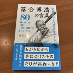 落合博満の言葉 : 批判されても己の道をゆくのサムネイル