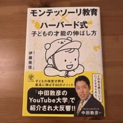 モンテッソーリ教育×ハーバード式 子どもの才能の伸ばし方のサムネイル