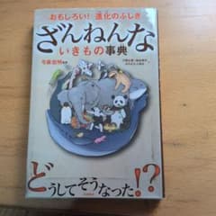 ざんねんないきもの事典のサムネイル