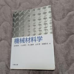 機械材料学のサムネイル