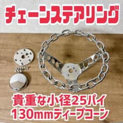 希少 チェーンステアリング 鎖 小径25Φ ディープコーン メッキ モモ 