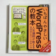 いちばんやさしいWordPressの教本 : 人気講師が教える本格Webサイト…のサムネイル