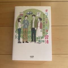 オリエンテーション民法 第2版のサムネイル