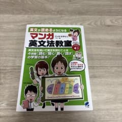 英文が読めるようになる　マンガ英文法教室のサムネイル