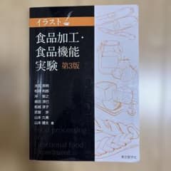 イラスト食品加工・食品機能実験第3版のサムネイル