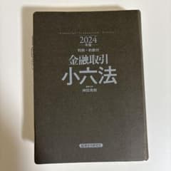 2024年版 金融取引小六法のサムネイル