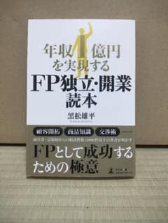 年収1億円を実現するFP独立開業読本のサムネイル