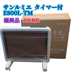 極美品 送料無料】サンルミエ E800L-TM 電気ヒーター - メルカリ