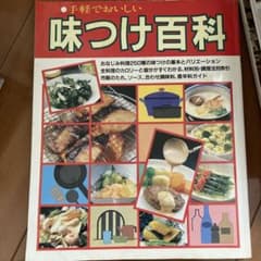 味付け百科　本　料理のサムネイル