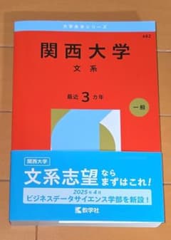 関西大学 文系 最近3カ年 赤本 2026年版のサムネイル