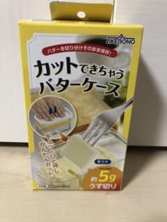 バターケースのサムネイル