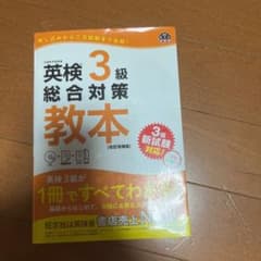 英検3級総合対策教本 改訂増補版のサムネイル