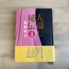 人たらし秘伝のサムネイル