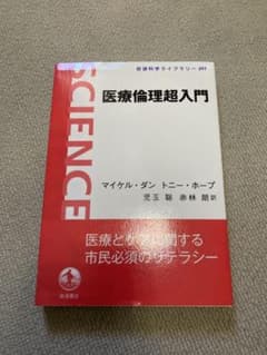 岩様専用　医療倫理超入門のサムネイル