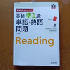 英検準1級 単語・熟語問題 改訂版 旺文社のサムネイル