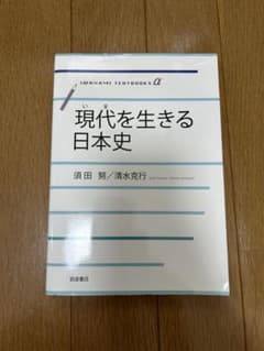 現代(いま)を生きる日本史のサムネイル