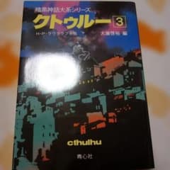クトゥルー 3のサムネイル