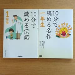10分で読める伝記 10分で読める名作 1年生 2冊セット - メルカリ