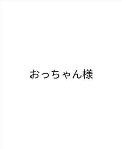 おっちゃん様 専用のサムネイル