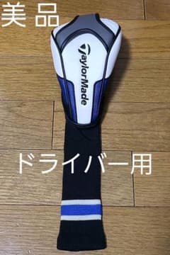 【美品】テーラーメイドのドライバー用ヘッドカバーのサムネイル