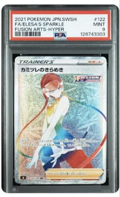 PSA9】カミツレのきらめき HR S8 フュージョンアーツ 122/100 - メルカリ