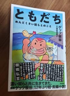 ともだち めんどくさい奴らとのことのサムネイル