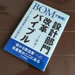 【美品】設計部門改革バイブルのサムネイル