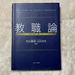 教職論 【木山徹哉/太田光洋編著】のサムネイル