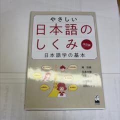 やさしい日本語のしくみ 日本語学の基本のサムネイル