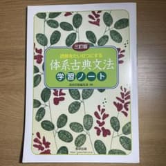 体系古典文法学習ノートのサムネイル