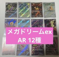 メガドリーム　AR 12種　まとめ売り メガドリーム AR まとめ売り 12枚 まとめ売り ポケモンカード - メルカリ
